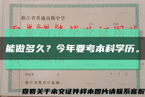 能做多久？今年要考本科學歷?？s略圖
