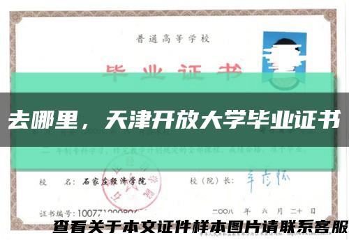去哪里，天津開放大學畢業證書縮略圖