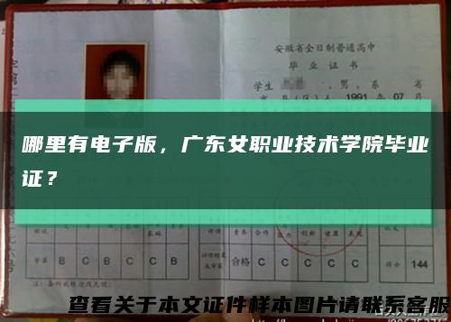 哪里有電子版，廣東女職業技術學院畢業證？縮略圖