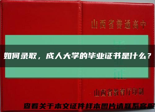 如何錄取，成人大學的畢業證書是什么？縮略圖