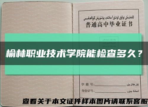 榆林職業技術學院能檢查多久？縮略圖