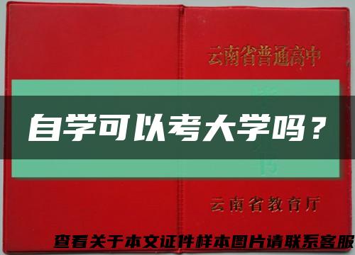 自學可以考大學嗎？縮略圖