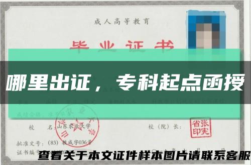 哪里出證，?？破瘘c函授縮略圖