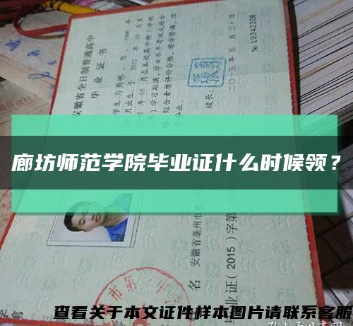 廊坊師范學院畢業證什么時候領？縮略圖