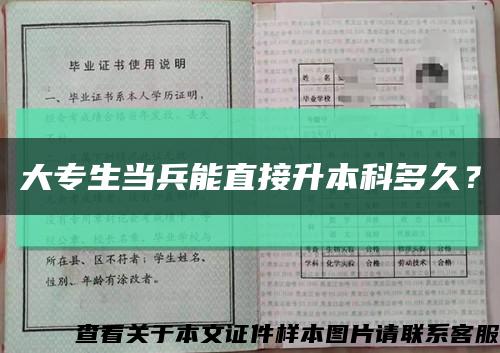 大專生當兵能直接升本科多久？縮略圖