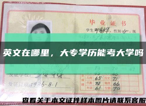 英文在哪里，大專學歷能考大學嗎縮略圖