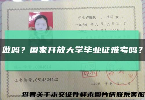 做嗎？國家開放大學畢業證難考嗎？縮略圖