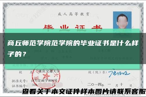 商丘師范學院范學院的畢業證書是什么樣子的？縮略圖