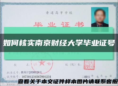 如何核實南京財經大學畢業證號縮略圖