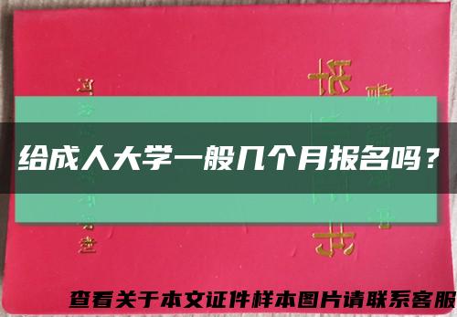 給成人大學一般幾個月報名嗎？縮略圖