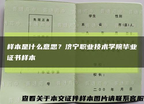 樣本是什么意思？濟寧職業技術學院畢業證書樣本縮略圖