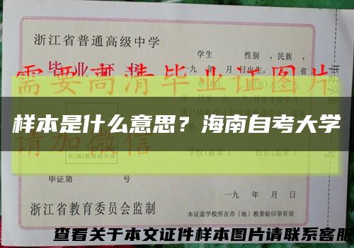 樣本是什么意思？海南自考大學縮略圖