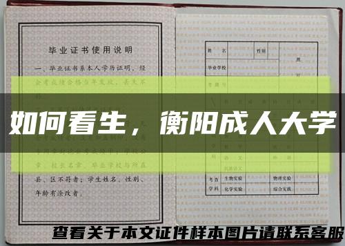 如何看生，衡陽成人大學縮略圖