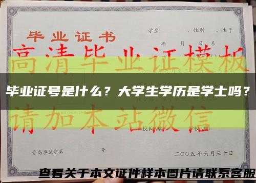 畢業證號是什么？大學生學歷是學士嗎？縮略圖