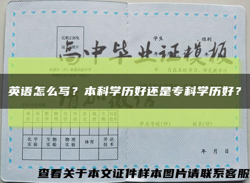 英語怎么寫？本科學歷好還是?？茖W歷好？縮略圖