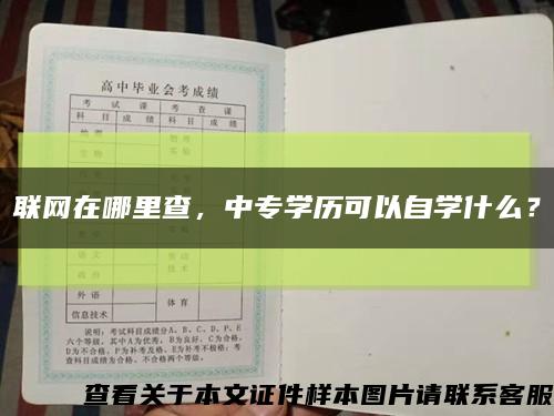 聯網在哪里查，中專學歷可以自學什么？縮略圖