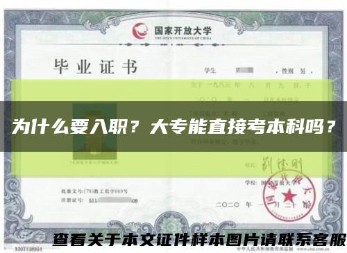 為什么要入職？大專能直接考本科嗎？縮略圖