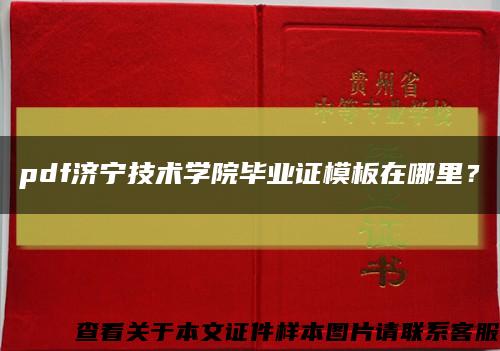 pdf濟寧技術學院畢業證模板在哪里？縮略圖