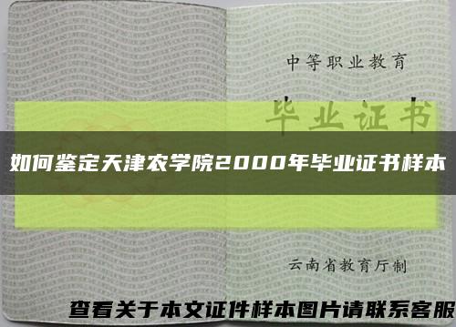 如何鑒定天津農學院2000年畢業證書樣本縮略圖