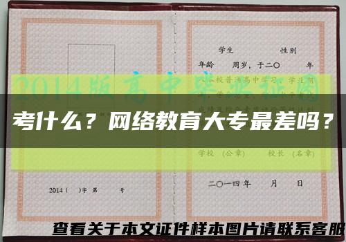 考什么？網絡教育大專最差嗎？縮略圖