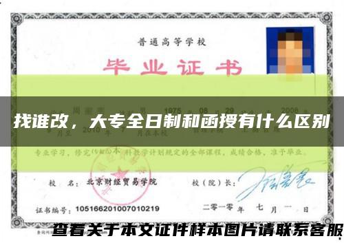 找誰改，大專全日制和函授有什么區別縮略圖