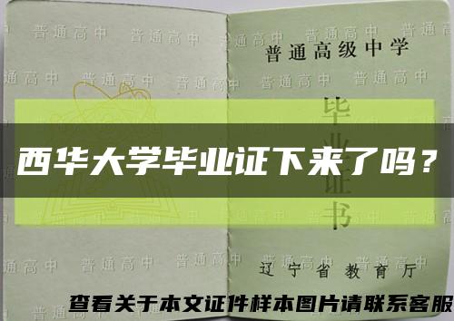西華大學畢業證下來了嗎？縮略圖