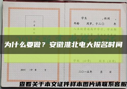 為什么要做？安徽淮北電大報名時間縮略圖