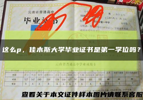 這么p，佳木斯大學畢業證書是第一學位嗎？縮略圖