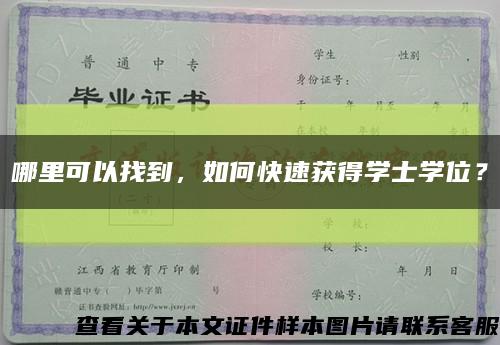哪里可以找到，如何快速獲得學士學位？縮略圖
