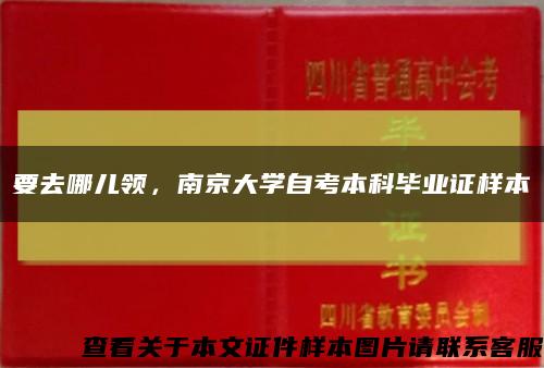 要去哪兒領，南京大學自考本科畢業證樣本縮略圖