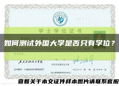 如何測試外國大學是否只有學位？縮略圖