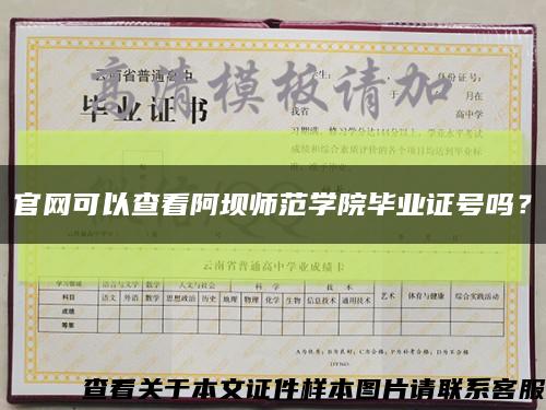 官網可以查看阿壩師范學院畢業證號嗎？縮略圖