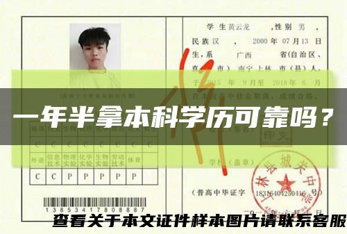 一年半拿本科學歷可靠嗎？縮略圖
