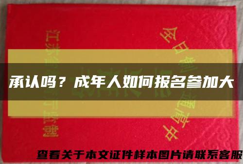 承認嗎？成年人如何報名參加大縮略圖