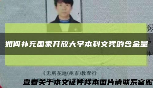如何補充國家開放大學本科文憑的含金量縮略圖
