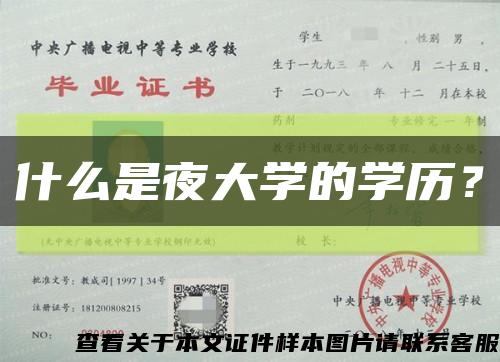 什么是夜大學的學歷？縮略圖