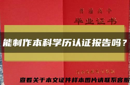 能制作本科學歷認證報告嗎？縮略圖