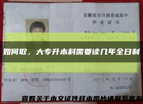 如何取，大專升本科需要讀幾年全日制縮略圖