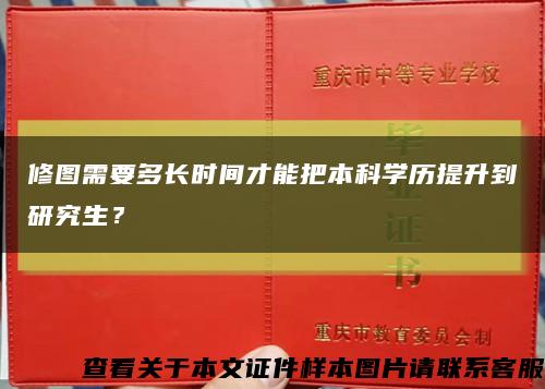 修圖需要多長時間才能把本科學歷提升到研究生？縮略圖