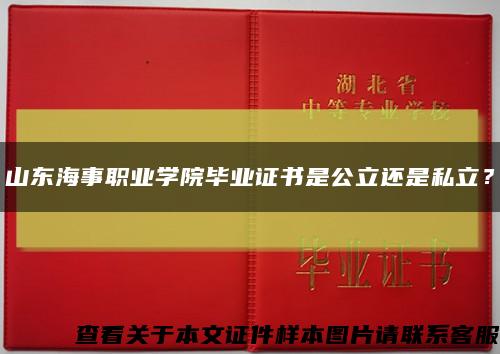 山東海事職業學院畢業證書是公立還是私立？縮略圖