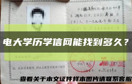 電大學歷學信網能找到多久？縮略圖