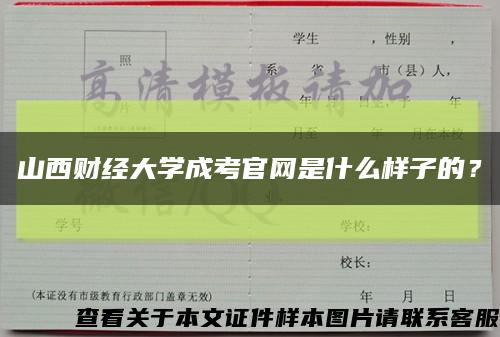 山西財經大學成考官網是什么樣子的？縮略圖