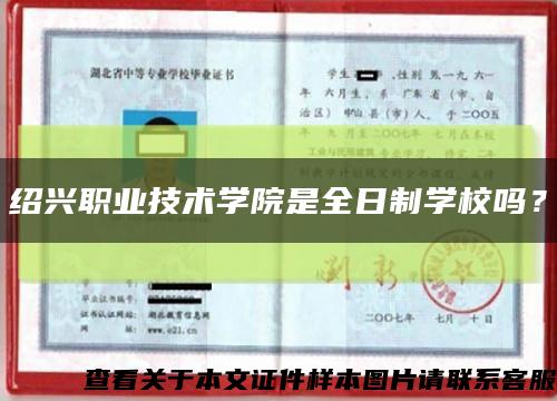 紹興職業技術學院是全日制學校嗎？縮略圖
