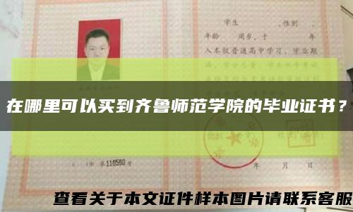 在哪里可以買到齊魯師范學院的畢業證書？縮略圖