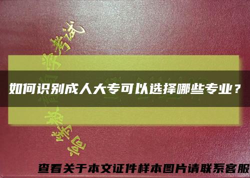 如何識別成人大?？梢赃x擇哪些專業？縮略圖