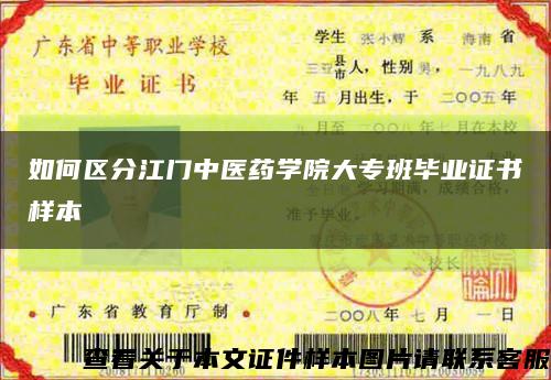 如何區分江門中醫藥學院大專班畢業證書樣本縮略圖