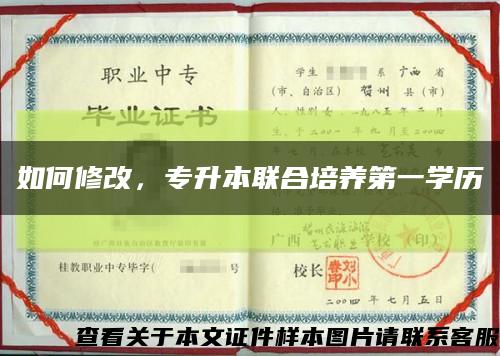 如何修改，專升本聯合培養第一學歷縮略圖