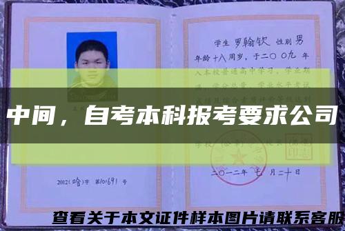 中間，自考本科報考要求公司縮略圖