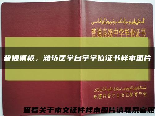 普通模板，濰坊醫學自學學位證書樣本圖片縮略圖
