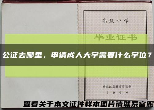 公證去哪里，申請成人大學需要什么學位？縮略圖